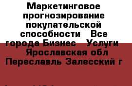 Маркетинговое прогнозирование покупательской способности - Все города Бизнес » Услуги   . Ярославская обл.,Переславль-Залесский г.